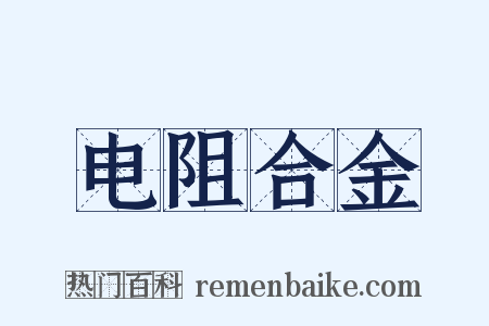 电阻合金是什么意思的图片